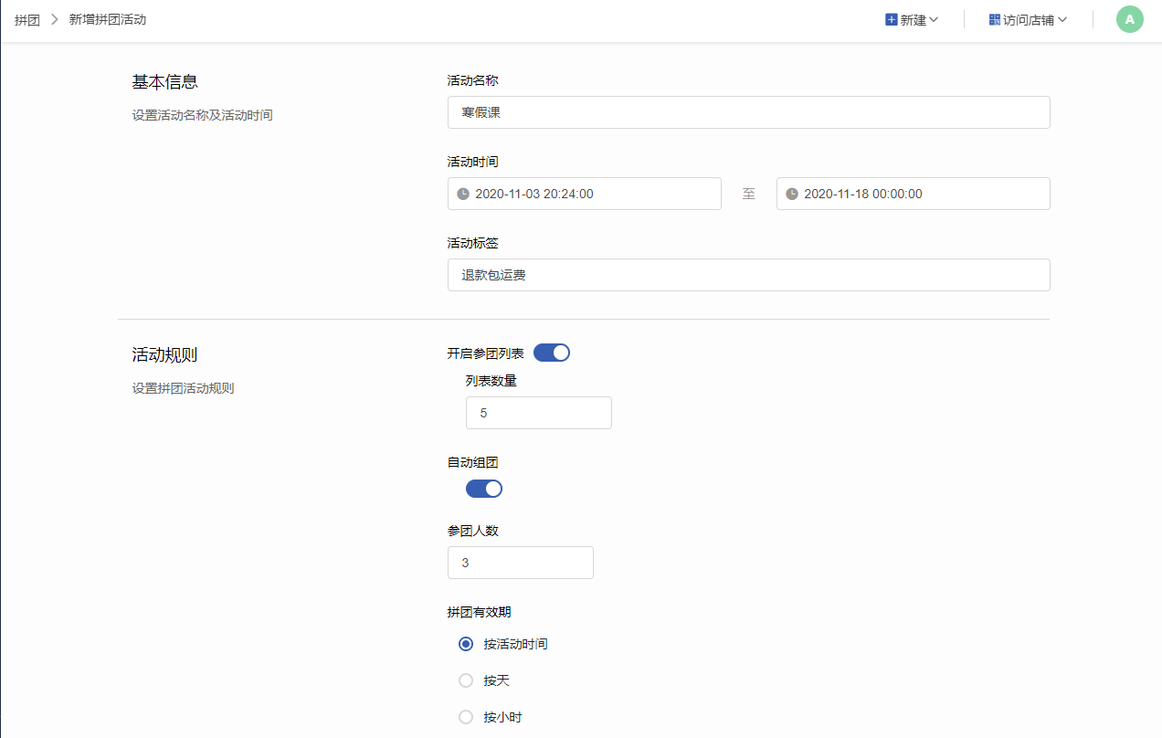 新增拼团活动